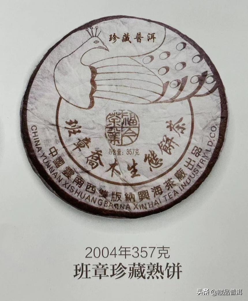 2004年孔雀班章B堆：福今珍藏普洱等级，实至名归的王者熟茶
